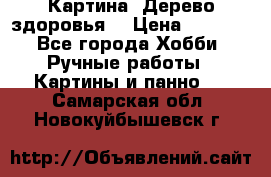 Картина “Дерево здоровья“ › Цена ­ 5 000 - Все города Хобби. Ручные работы » Картины и панно   . Самарская обл.,Новокуйбышевск г.